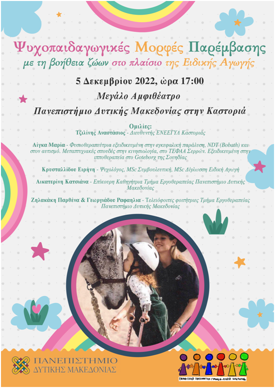 Πανεπιστήμιο Δυτικής Μακεδονίας | Εκδήλωση με αφορμή την Παγκόσμια Ημέρα Ατόμων με Αναπηρία, με θέμα: «Ψυχοπαιδαγωγικές μορφές παρέμβασης με την βοήθεια των ζώων στο πλαίσιο της Ειδικής Αγωγής».