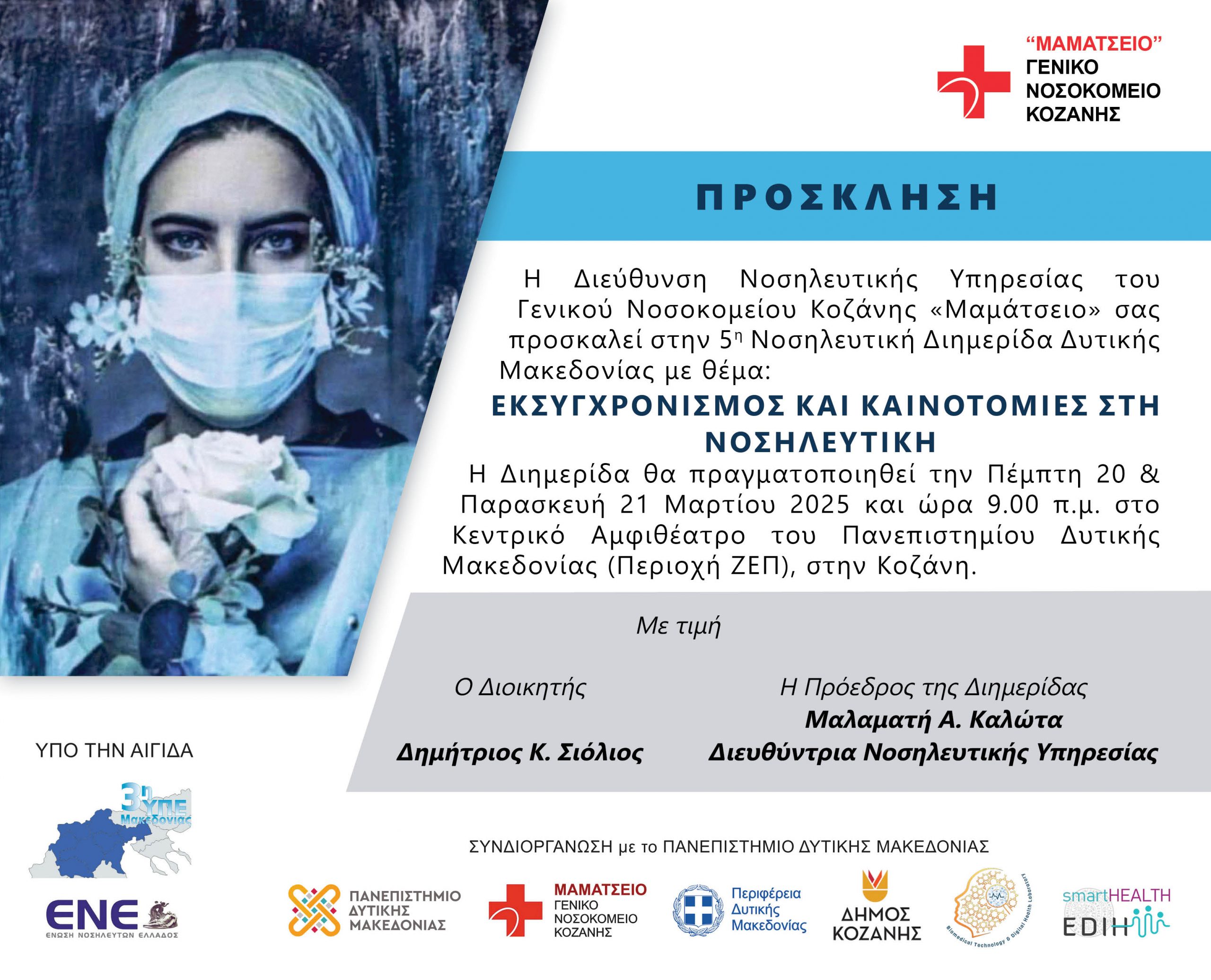 5η Νοσηλευτική Διημερίδα Δυτικής Μακεδονίας: Εκσυγχρονισμός και Καινοτομίες στη Νοσηλευτική