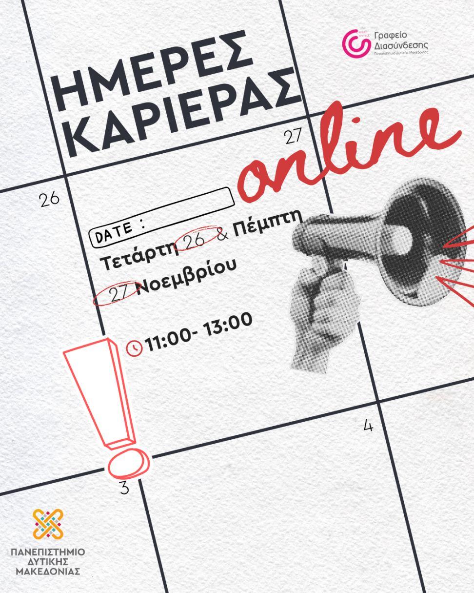 Οι Ημέρες Καριέρας επιστρέφουν με νέες ευκαιρίες – 26 & 27 Νοεμβρίου